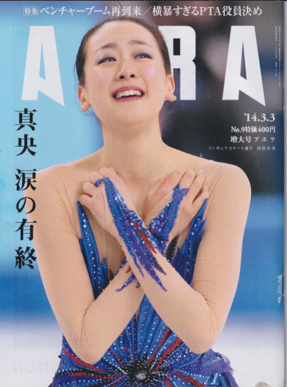  アエラ/AERA 2014年3月3日号 (通巻1439号 No.9) 雑誌