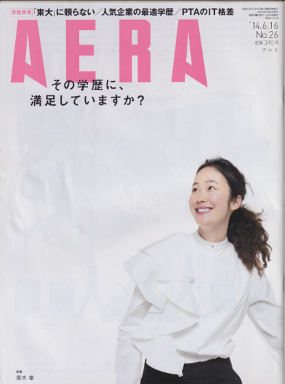  アエラ/AERA 2014年6月16日号 (通巻1456号 No.26) 雑誌