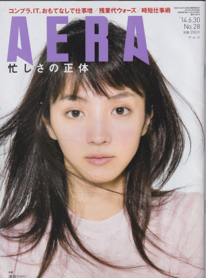  アエラ/AERA 2014年6月30日号 (通巻1458号 No.28) 雑誌