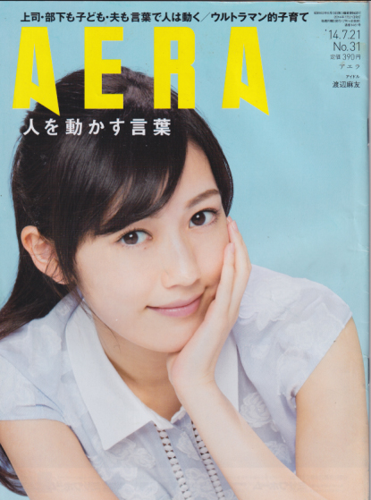  アエラ/AERA 2014年7月21日号 (通巻1461号 No.31) 雑誌