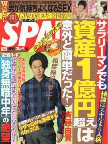  週刊スパ/SPA! 2017年5月9日号 (通巻3533号) 雑誌