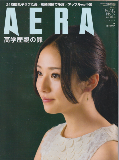  アエラ/AERA 2014年9月15日号 (通巻1469号 No.39) 雑誌