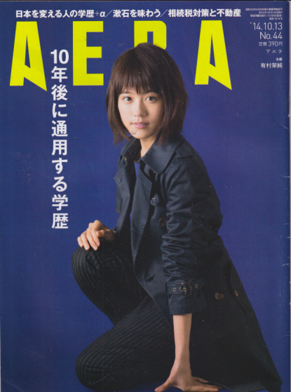  アエラ/AERA 2014年10月13日号 (通巻1474号 No.44) 雑誌