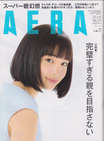  アエラ/AERA 2015年6月8日号 (通巻1511号 No.25) 雑誌