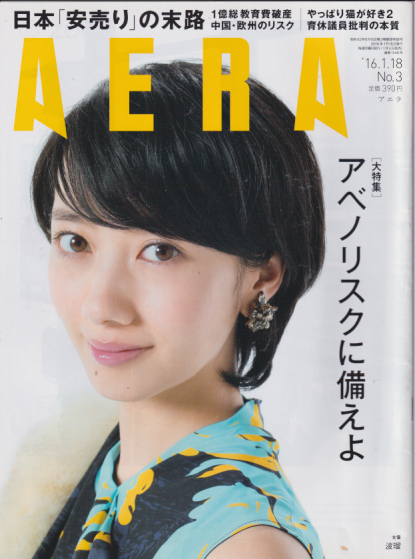  アエラ/AERA 2016年1月18日号 (通巻1545号 No.3) 雑誌