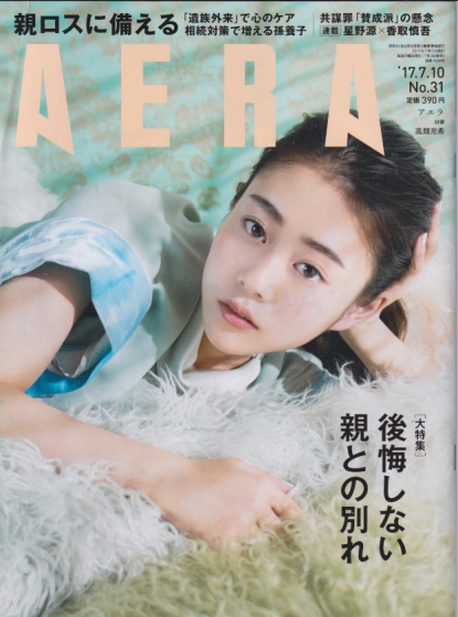  アエラ/AERA 2017年7月10日号 (通巻1630号 No.31) 雑誌