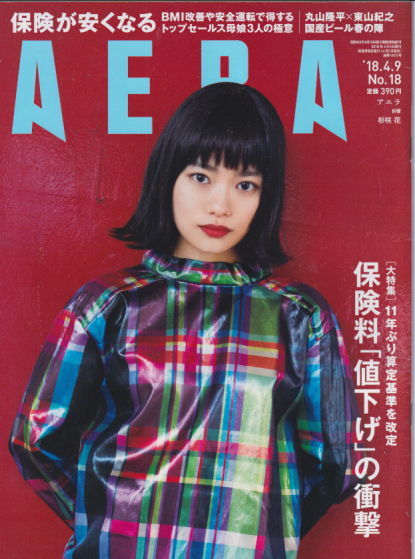  アエラ/AERA 2018年4月9日号 (通巻1675号 No.18) 雑誌