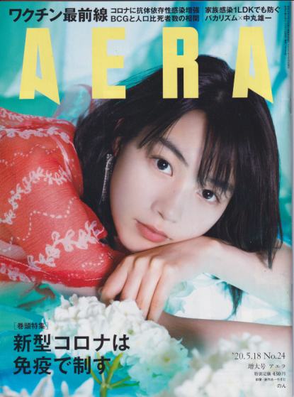  アエラ/AERA 2020年5月18日号 (通巻1800号 No.24) 雑誌