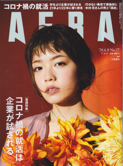  アエラ/AERA 2020年6月8日号 (通巻1803号 No.27) 雑誌