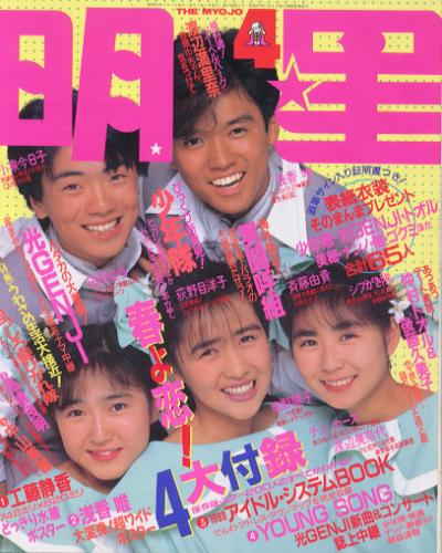  Myojo/月刊明星 1988年4月号 雑誌