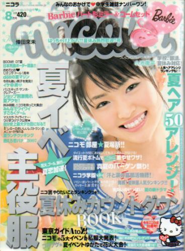  ニコラ/nicola 2007年8月号 雑誌