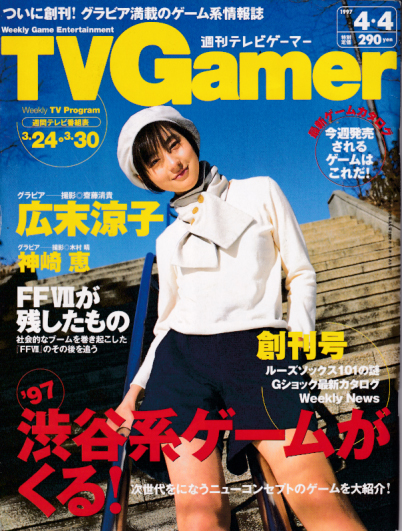  週刊テレビゲーマー/TV Gamer 1997年4月4日号 (1号/創刊号ｖ) 雑誌