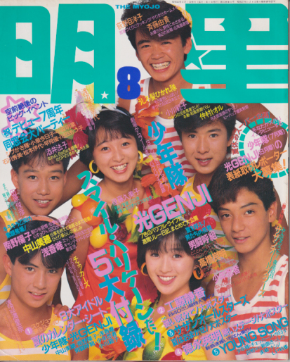  Myojo/月刊明星 1988年8月号 雑誌