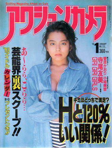  アクションカメラ 1993年1月号 (No.133) 雑誌