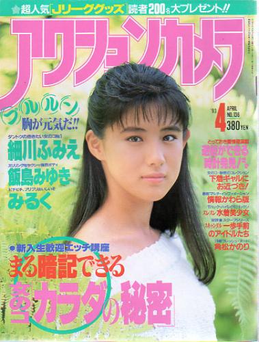  アクションカメラ 1993年4月号 (No.136) 雑誌