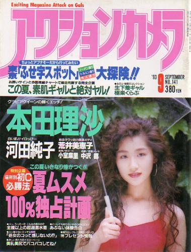  アクションカメラ 1993年9月号 (No.141) 雑誌
