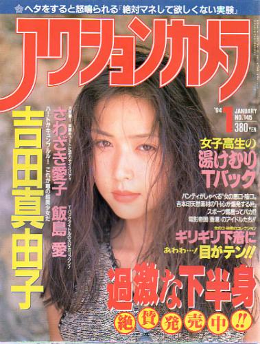  アクションカメラ 1994年1月号 (No.145) 雑誌