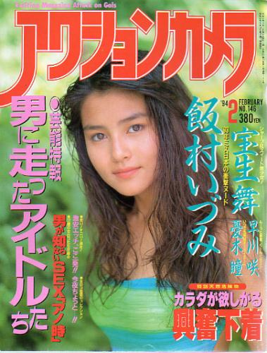  アクションカメラ 1994年2月号 (No.146) 雑誌