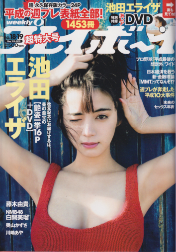  週刊プレイボーイ 2019年5月13日号 (No.18・19) 雑誌