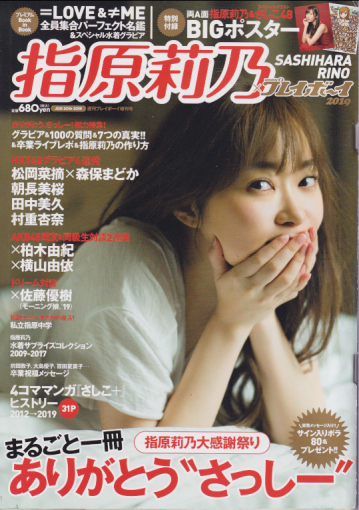  指原莉乃 × 週刊プレイボーイ 2019年6月30日号 (週刊プレイボーイ2019増刊) 雑誌