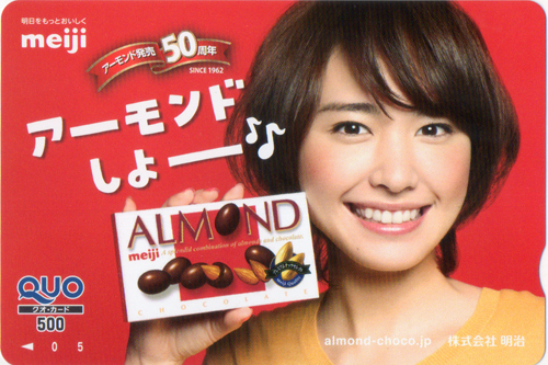新垣結衣 明治 アーモンド クオカード