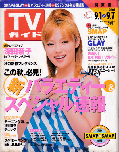 TVガイド 2001年9月7日号 (40巻 36号 通巻2056号) 雑誌