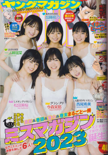  週刊ヤングマガジン 2023年9月18日号 (No.40) 雑誌