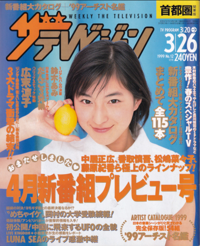  週刊ザテレビジョン 1999年3月26日号 (18巻 12号 No.12) 雑誌