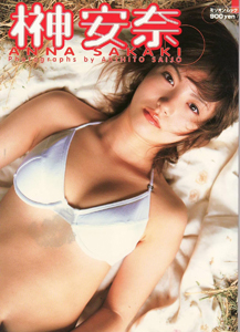榊安奈 ANNA SAKAKI 写真集