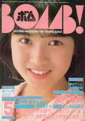  ボム!/BOMB 1986年5月号 雑誌