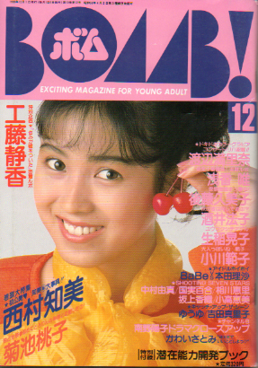  ボム!/BOMB 1988年12月号 雑誌