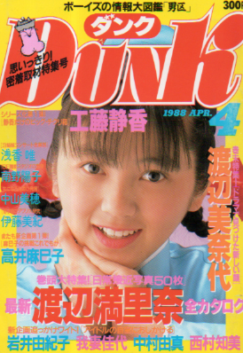  ダンク/Dunk 1988年4月号 (5巻 4号) 雑誌