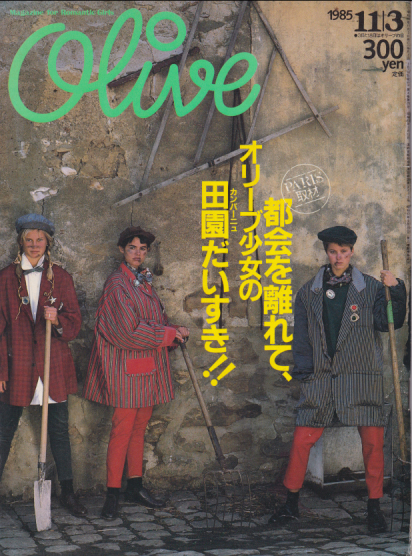  オリーブ/Olive 1985年11月3日号 (79号) 雑誌