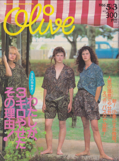 オリーブ/Olive 1986年5月3日号 (90号) [雑誌] | カルチャーステーション