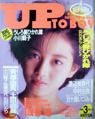  アップトゥボーイ/Up to boy 1988年3月号 (Vol.12) 雑誌