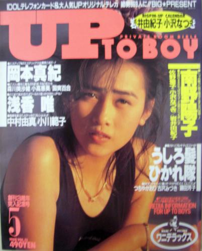  アップトゥボーイ/Up to boy 1988年5月号 (Vol.13) 雑誌