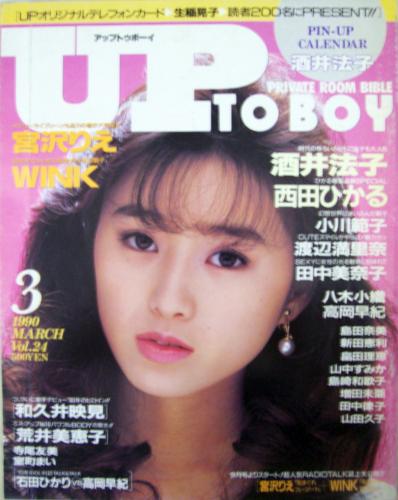  アップトゥボーイ/Up to boy 1990年3月号 (Vol.24) 雑誌