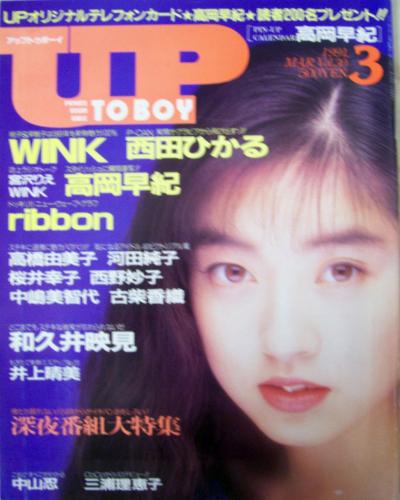  アップトゥボーイ/Up to boy 1991年3月号 (Vol.30) 雑誌