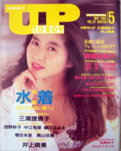 アップトゥボーイ/Up to boy 1992年5月号 (Vol.37) 雑誌
