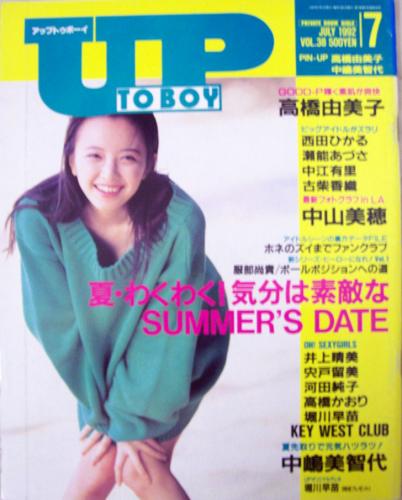  アップトゥボーイ/Up to boy 1992年7月号 (Vol.38) 雑誌