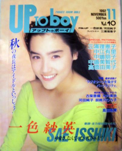  アップトゥボーイ/Up to boy 1992年11月号 (Vol.40) 雑誌