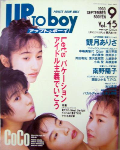  アップトゥボーイ/Up to boy 1993年9月号 (Vol.45) 雑誌