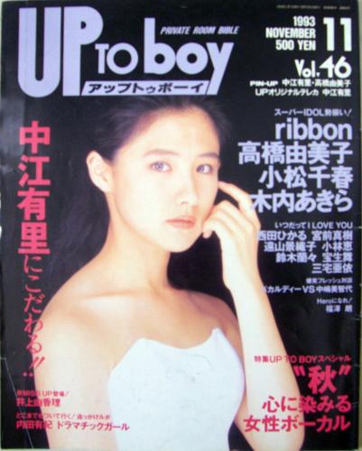  アップトゥボーイ/Up to boy 1993年11月号 (Vol.46) 雑誌