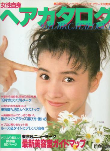  女性自身 ヘアカタログ 1993年3月号 雑誌