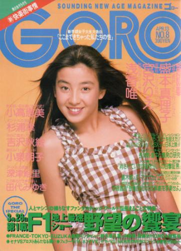  GORO/ゴロー 1989年4月13日号 (16巻 8号 357号) 雑誌