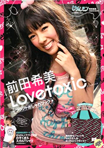 前田希美 Lovetoxic ラブトキシック ブランドおしゃれブック 写真集