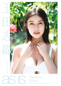 玉田志織 as is 写真集