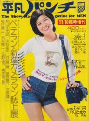 平凡パンチ臨時増刊 1974年11月10日号 (No.19) [雑誌] | カルチャーステーション