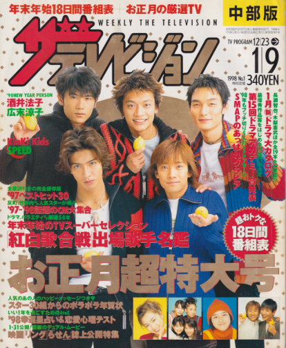  週刊ザテレビジョン 1998年1月9日号 (No.1/※中部版) 雑誌