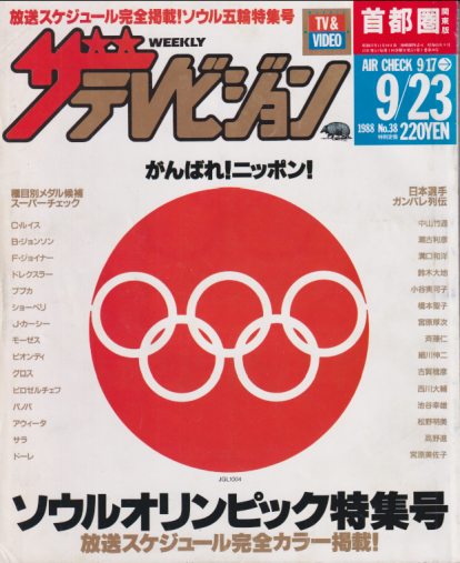  週刊ザテレビジョン 1988年9月23日号 (No.38) 雑誌